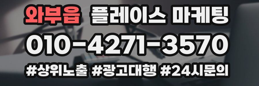 와부읍 플레이스 마케팅