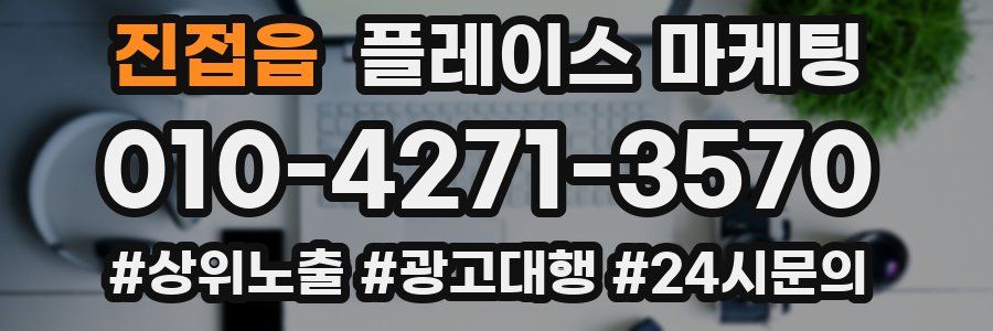 진접읍 플레이스 마케팅
