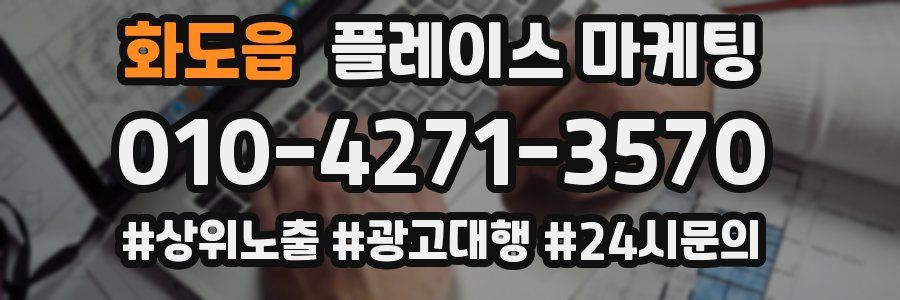 화도읍 플레이스 마케팅