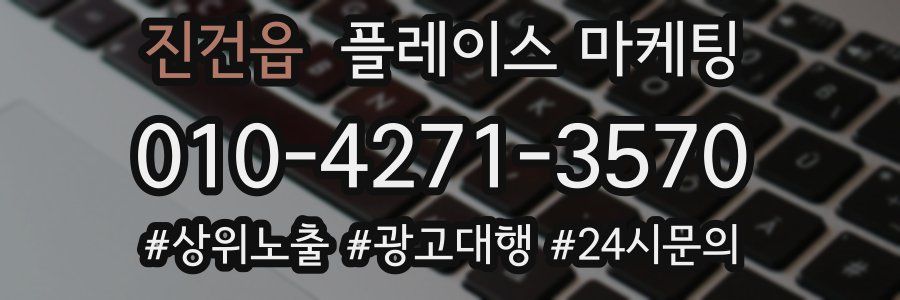 진건읍 플레이스 마케팅