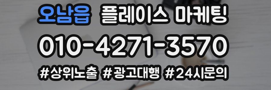 오남읍 플레이스 마케팅