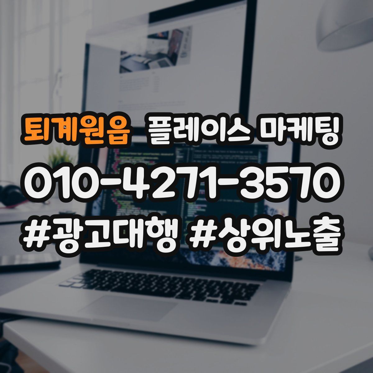 퇴계원읍 플레이스 마케팅