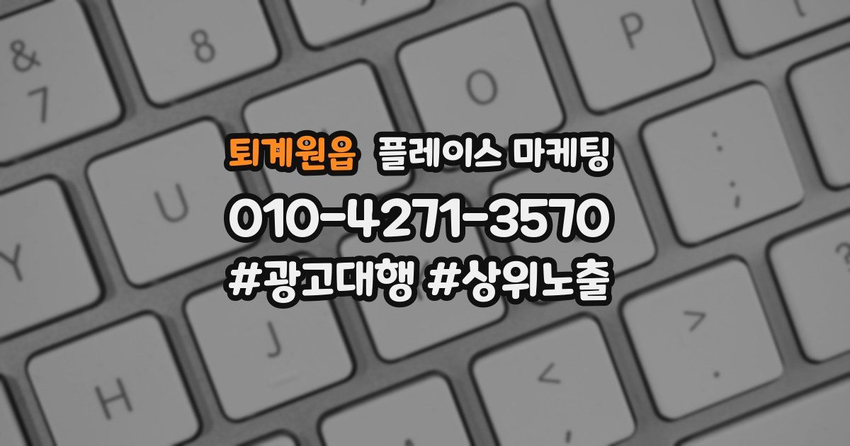 퇴계원읍 플레이스 마케팅