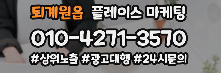 퇴계원읍 플레이스 마케팅