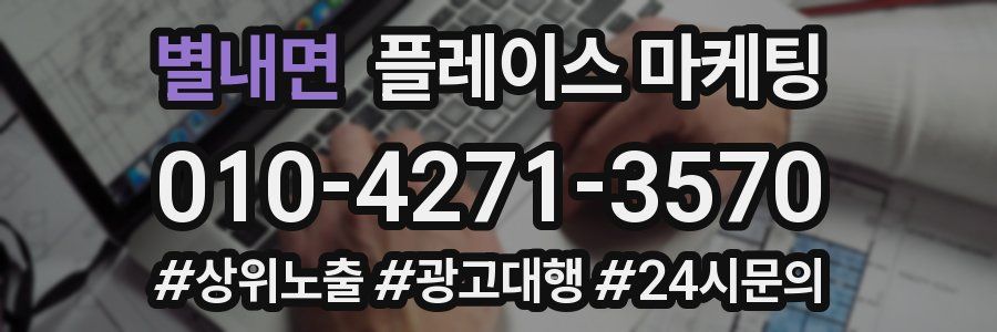 별내면 플레이스 마케팅