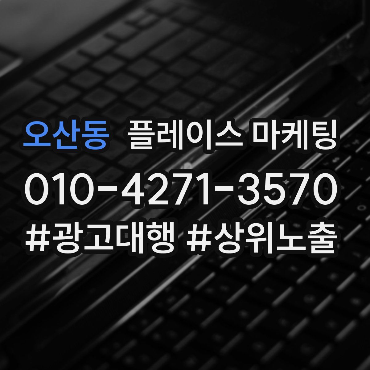 오산동 플레이스 마케팅