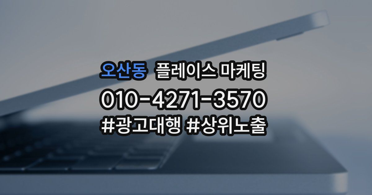 오산동 플레이스 마케팅