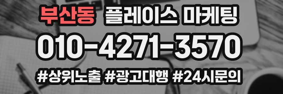 부산동 플레이스 마케팅
