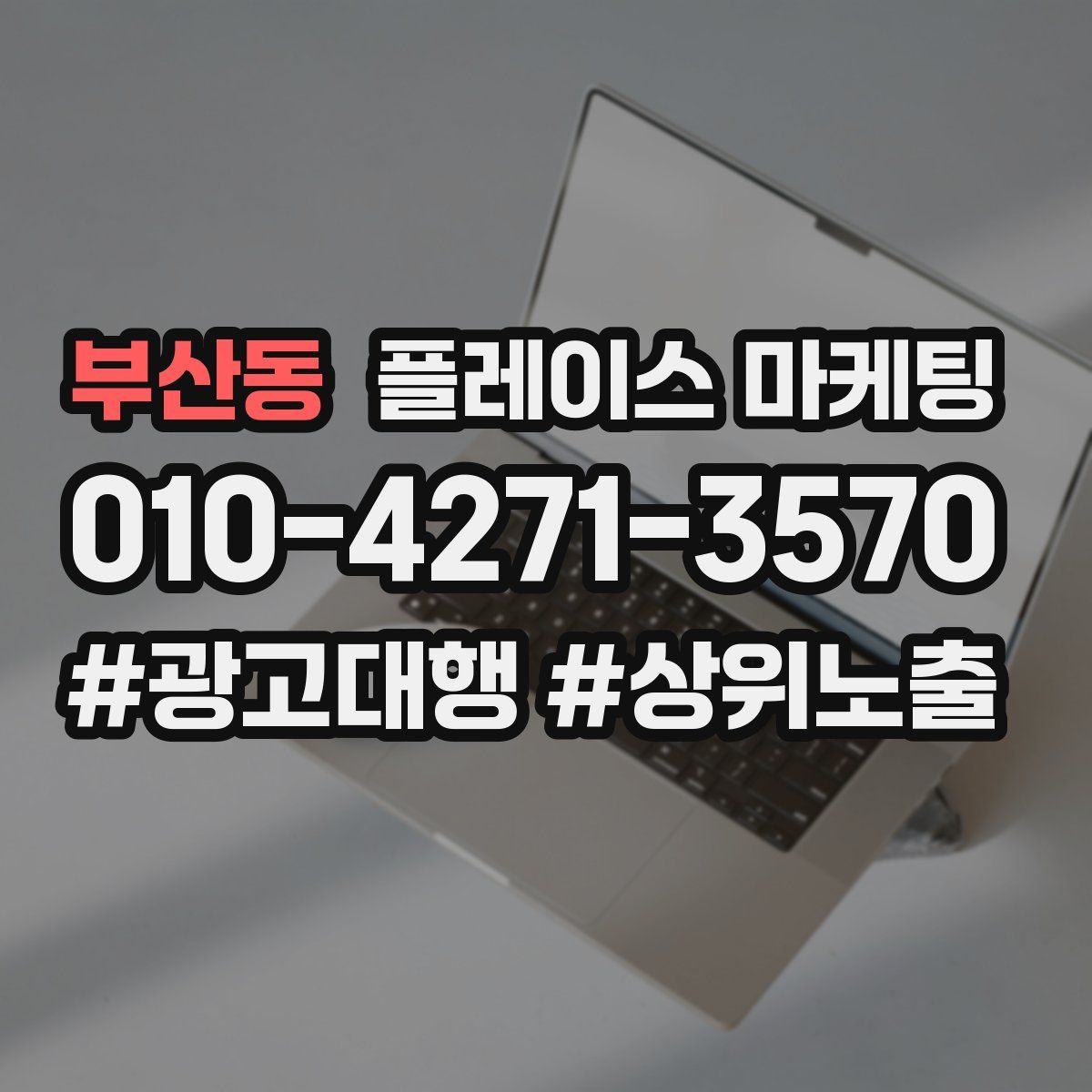 부산동 플레이스 마케팅