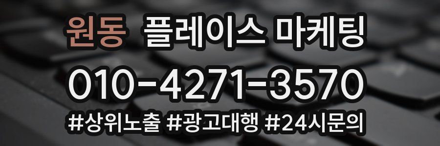 원동 플레이스 마케팅