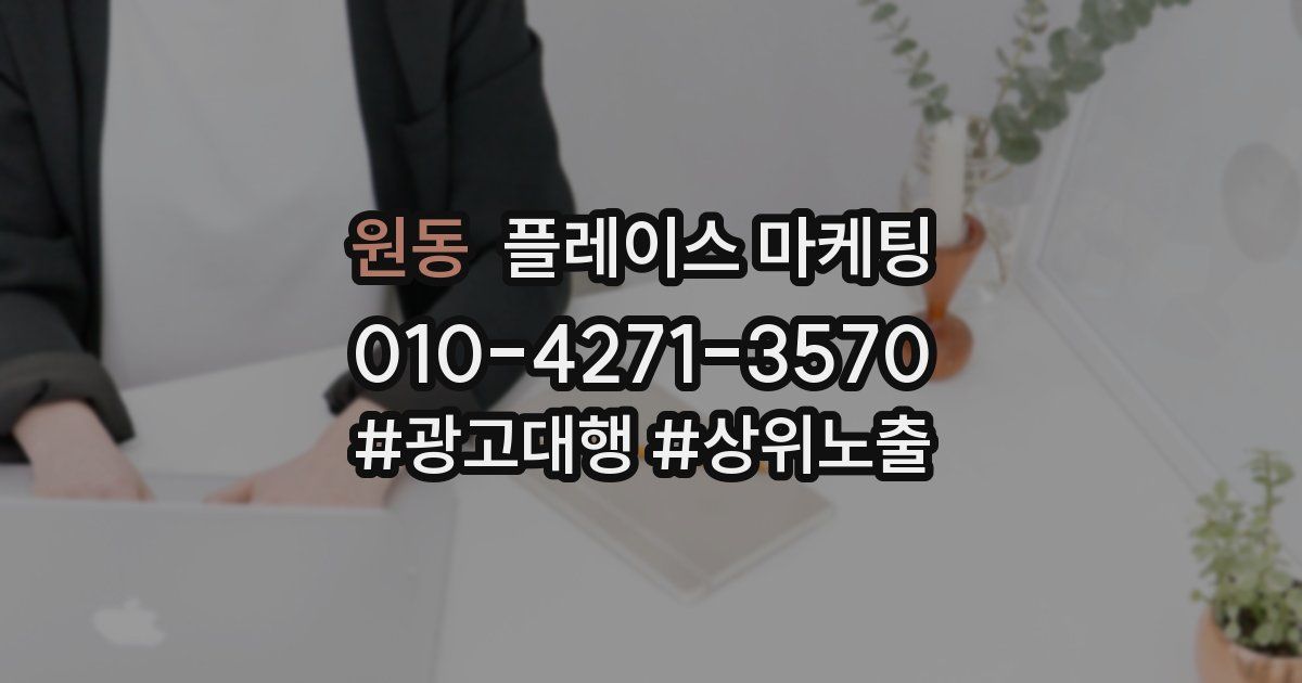 원동 플레이스 마케팅
