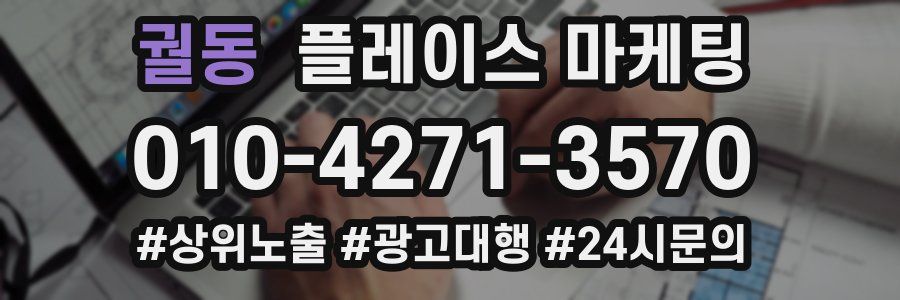 궐동 플레이스 마케팅