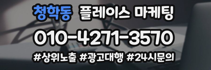 청학동 플레이스 마케팅