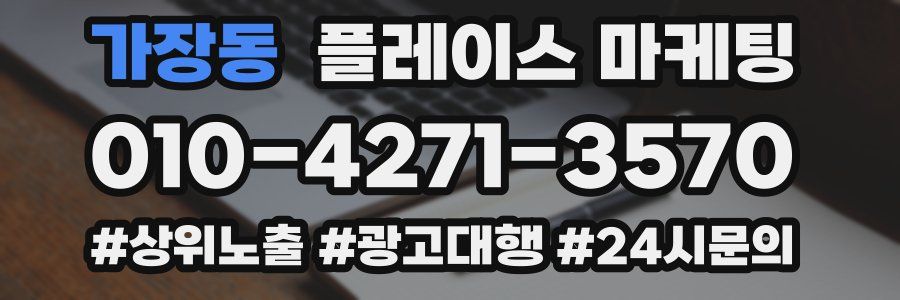 가장동 플레이스 마케팅