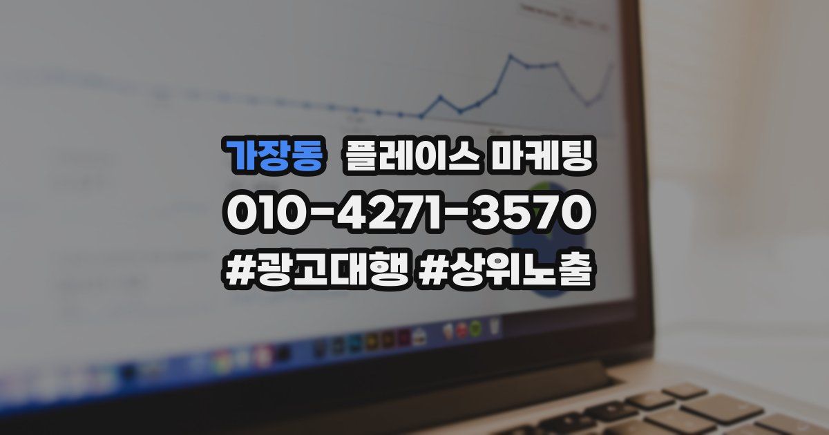 가장동 플레이스 마케팅