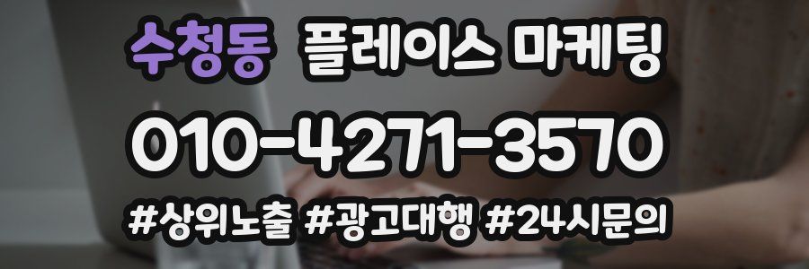 수청동 플레이스 마케팅