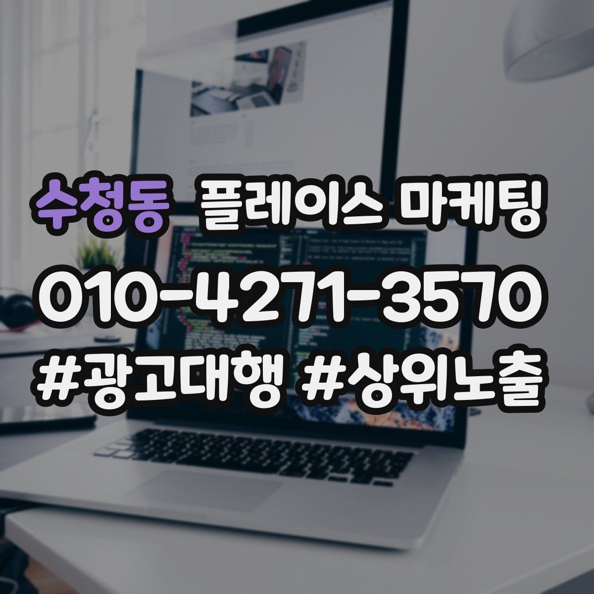 수청동 플레이스 마케팅