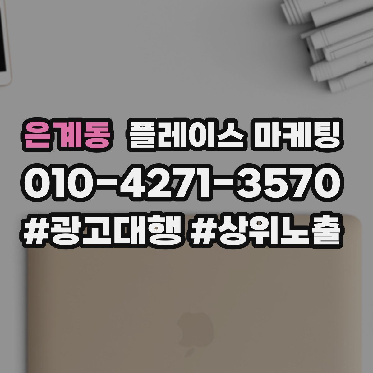 은계동 플레이스 마케팅