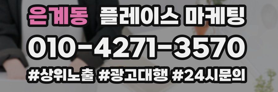은계동 플레이스 마케팅