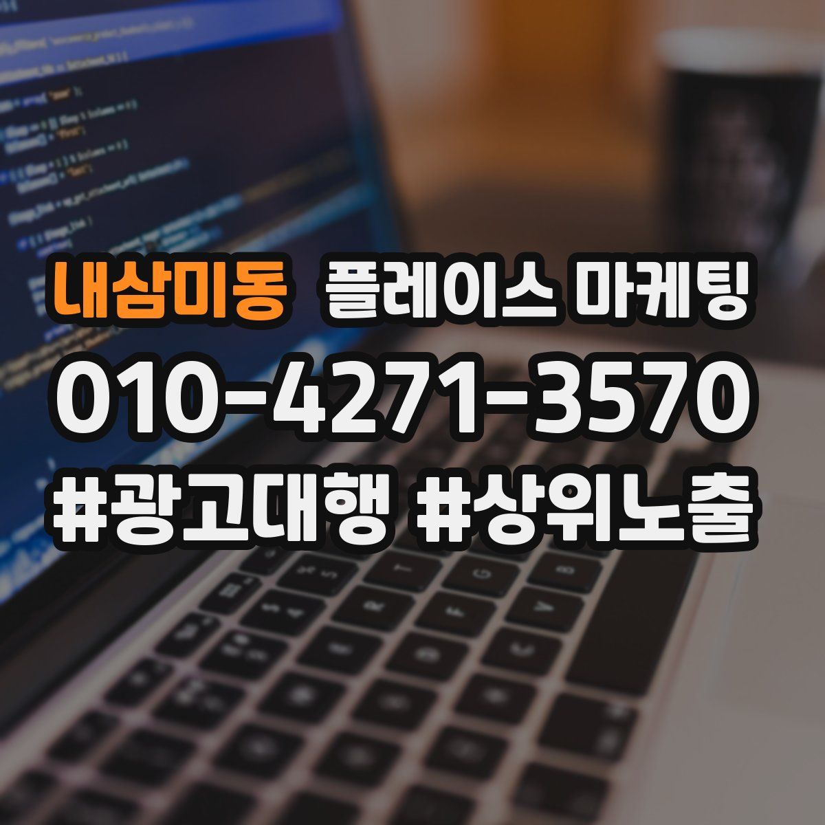 내삼미동 플레이스 마케팅