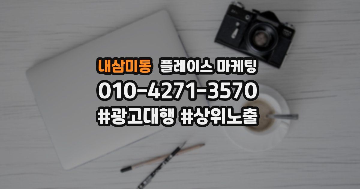 내삼미동 플레이스 마케팅