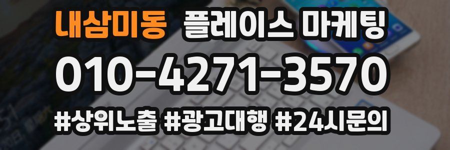 내삼미동 플레이스 마케팅