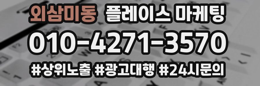 외삼미동 플레이스 마케팅