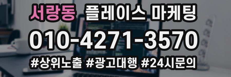 서랑동 플레이스 마케팅