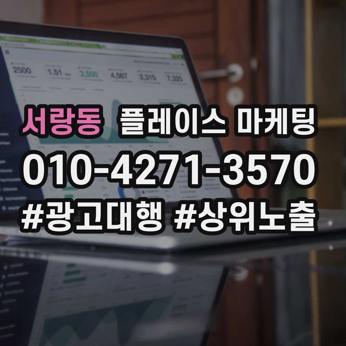 서랑동 플레이스 마케팅