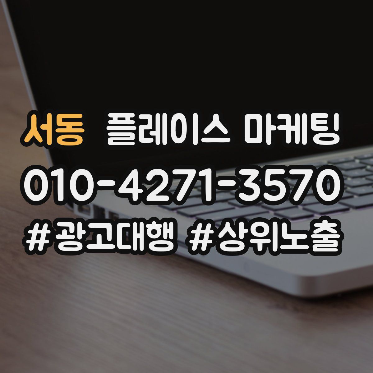 서동 플레이스 마케팅