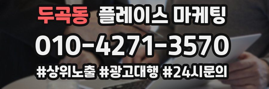 두곡동 플레이스 마케팅