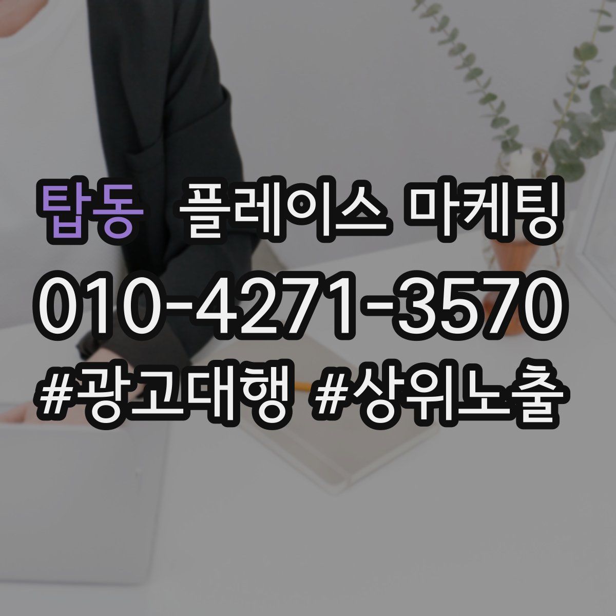 탑동 플레이스 마케팅