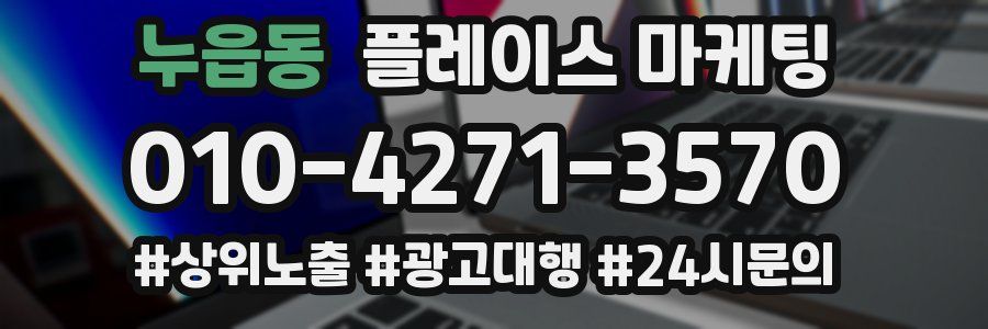 누읍동 플레이스 마케팅