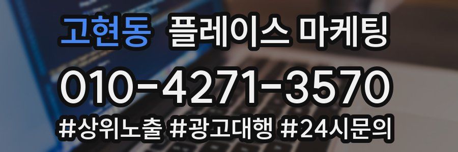 고현동 플레이스 마케팅