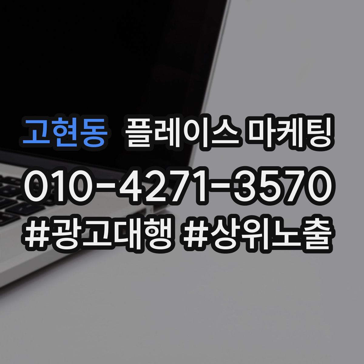 고현동 플레이스 마케팅