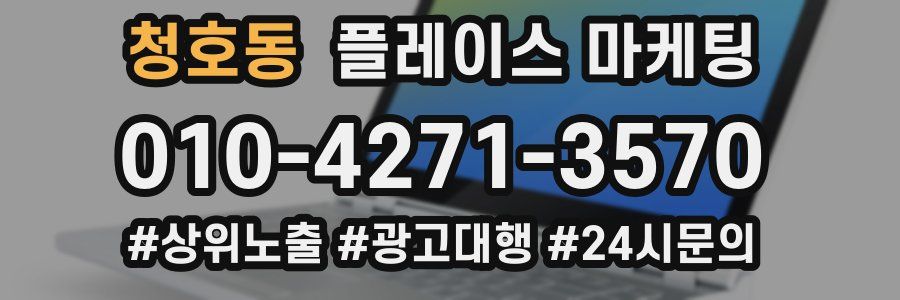 청호동 플레이스 마케팅
