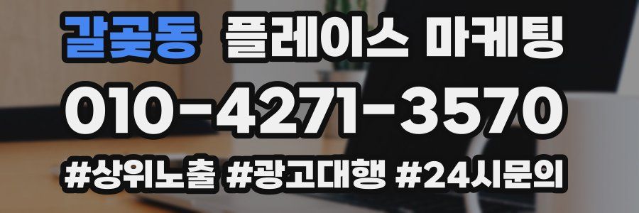 갈곶동 플레이스 마케팅