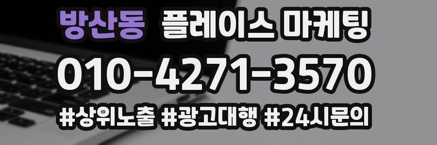 방산동 플레이스 마케팅