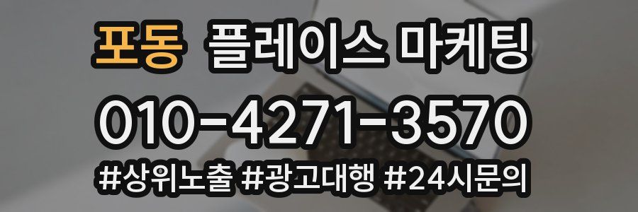 포동 플레이스 마케팅