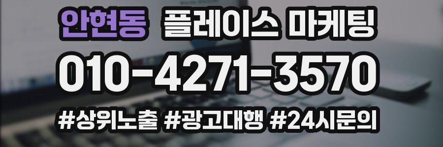 안현동 플레이스 마케팅