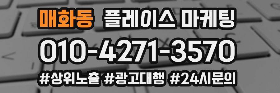매화동 플레이스 마케팅
