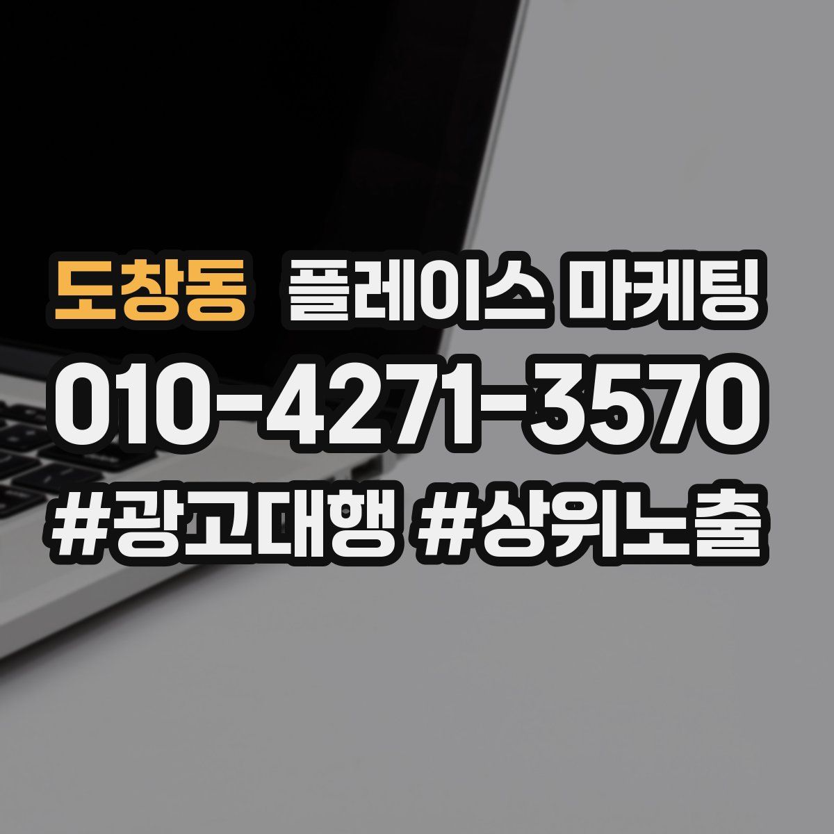 도창동 플레이스 마케팅