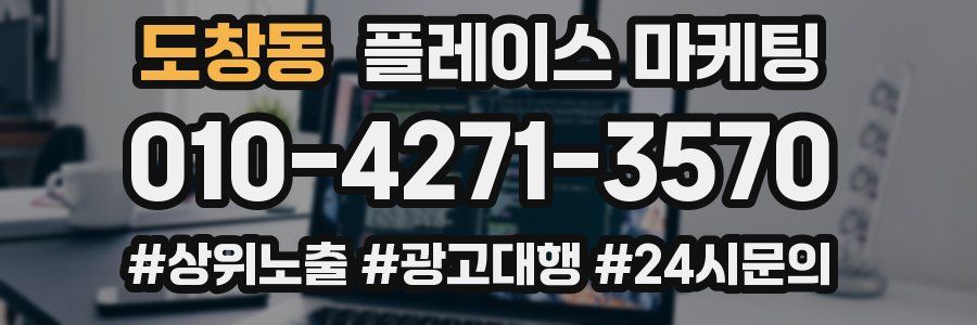 도창동 플레이스 마케팅