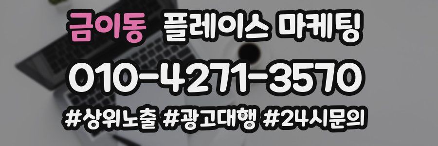 금이동 플레이스 마케팅