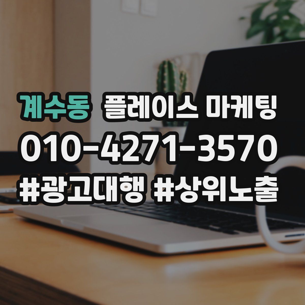 계수동 플레이스 마케팅