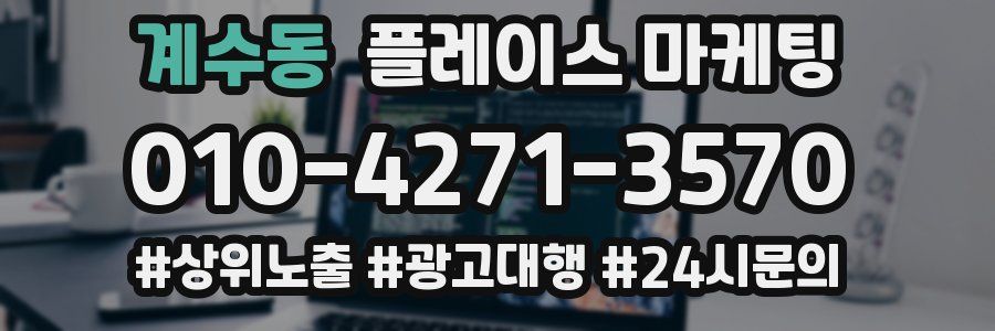 계수동 플레이스 마케팅