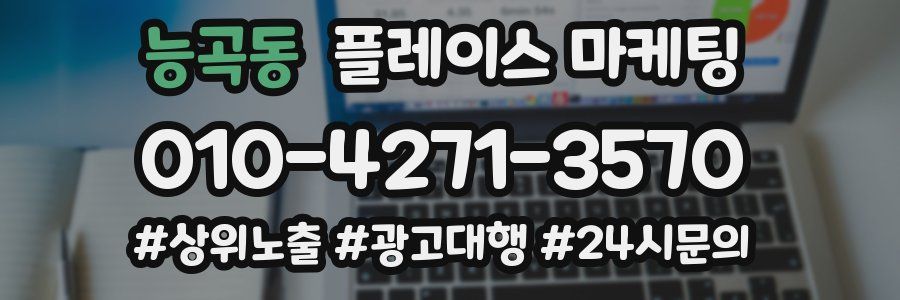 능곡동 플레이스 마케팅