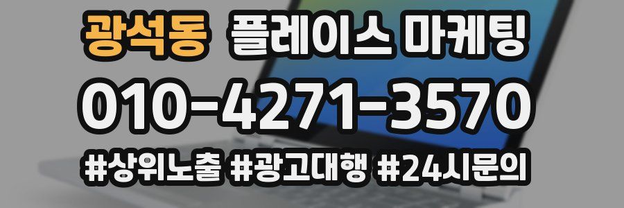광석동 플레이스 마케팅