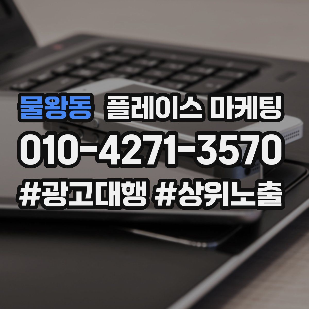 물왕동 플레이스 마케팅