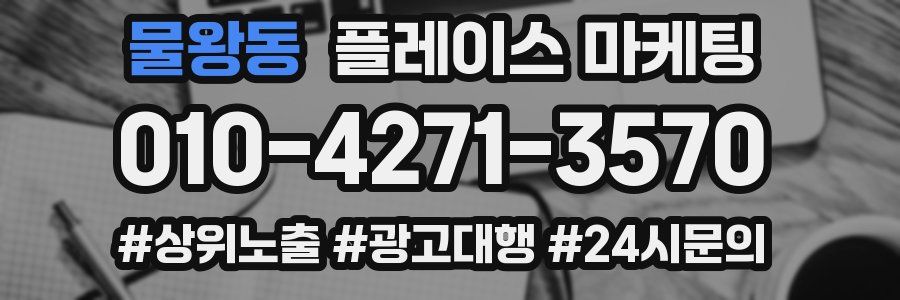 물왕동 플레이스 마케팅